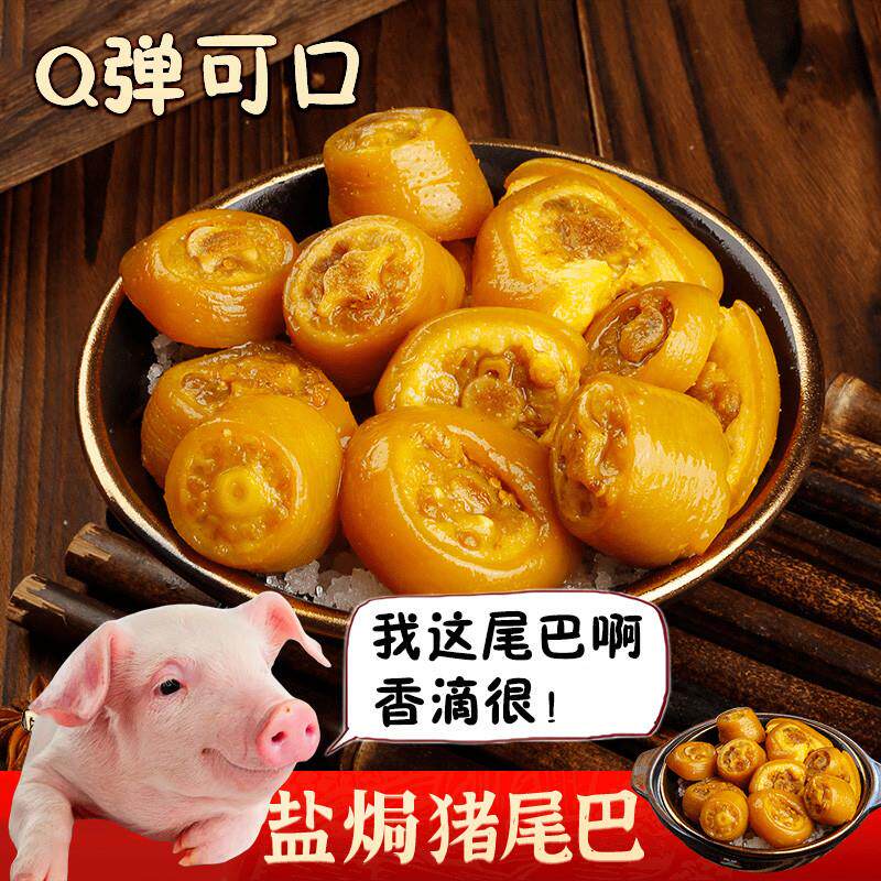 新货盐焗猪尾巴卤味猪肉正