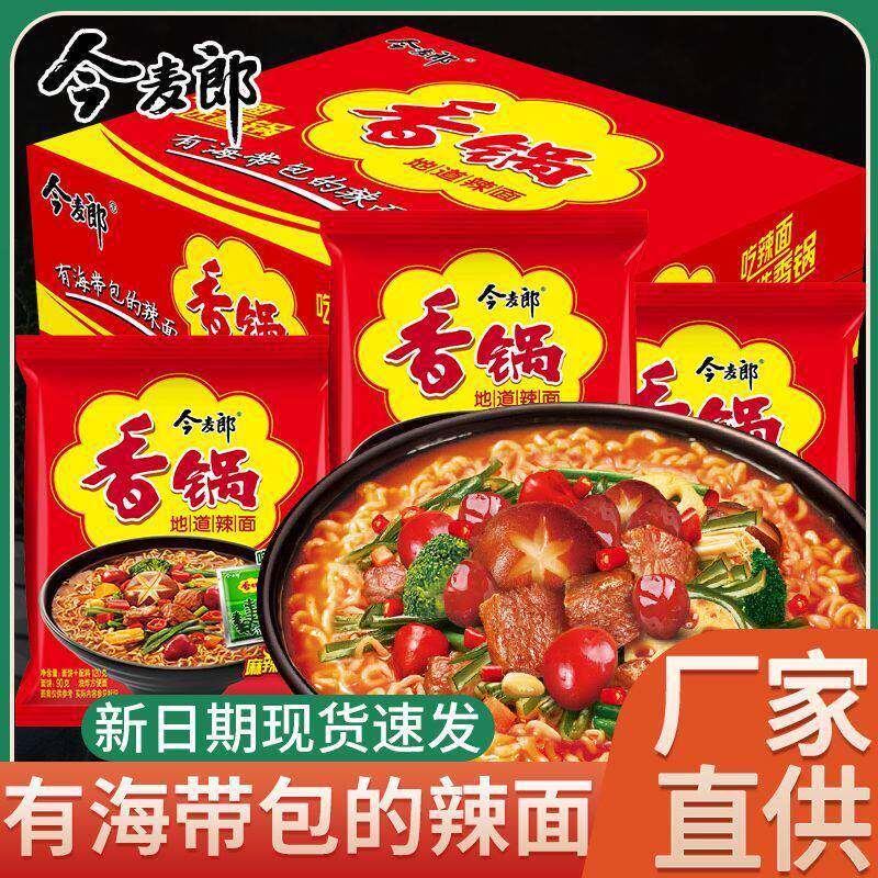 现货今麦郎地道麻辣香锅泡面整箱装免煮泡面袋装麻辣味夜宵速食品