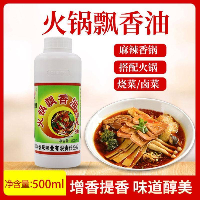 现货利泰来8058火锅飘香油飘香汁飘香剂火锅飘香王调味料两瓶包邮