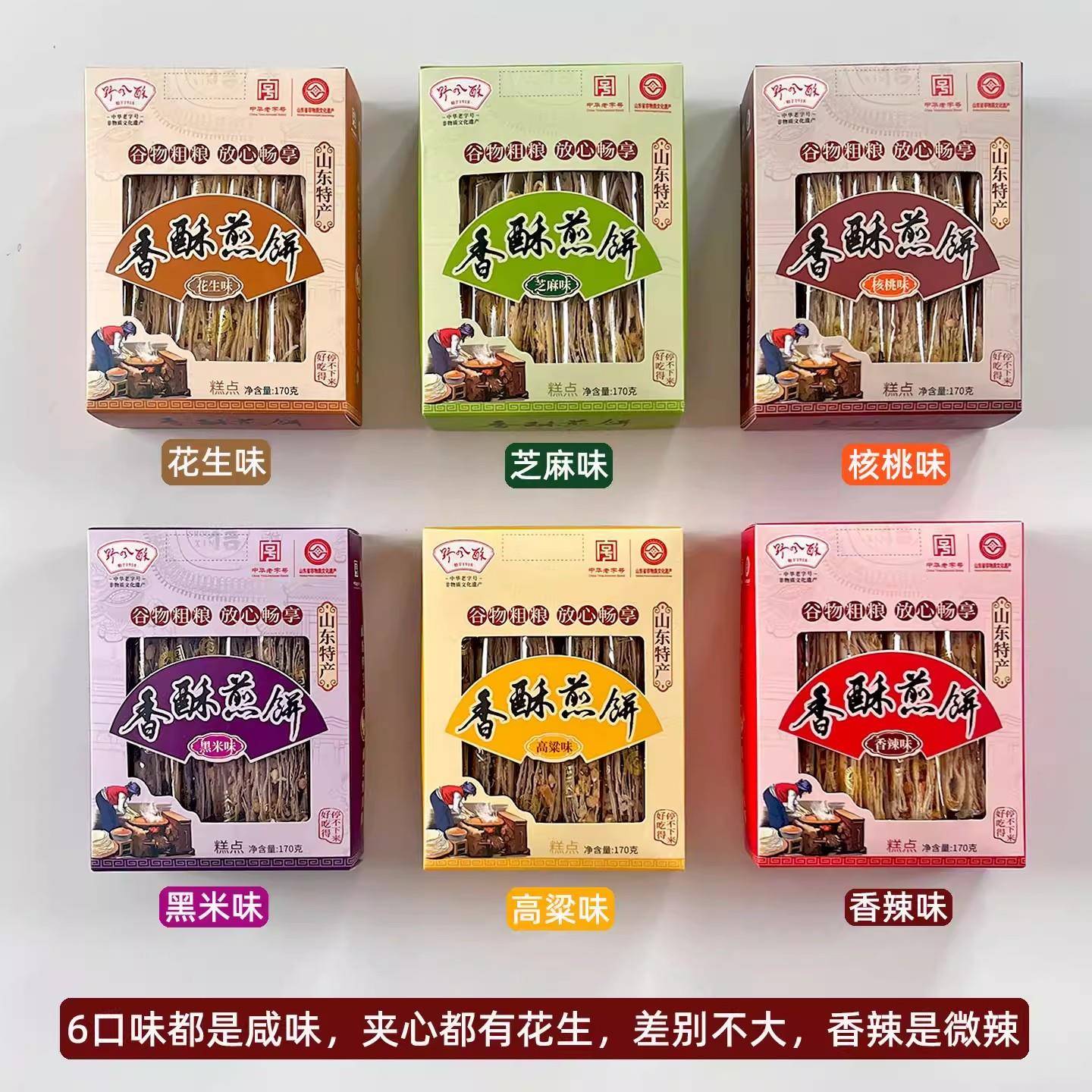 现货香煎薄脆山东济南特产野风酥香酥煎饼170g 花生夹心手工多味