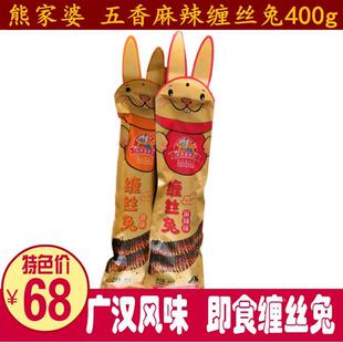新货四川特产广汉熊家婆缠丝兔400g五香麻辣熟食即食整兔肉零食小