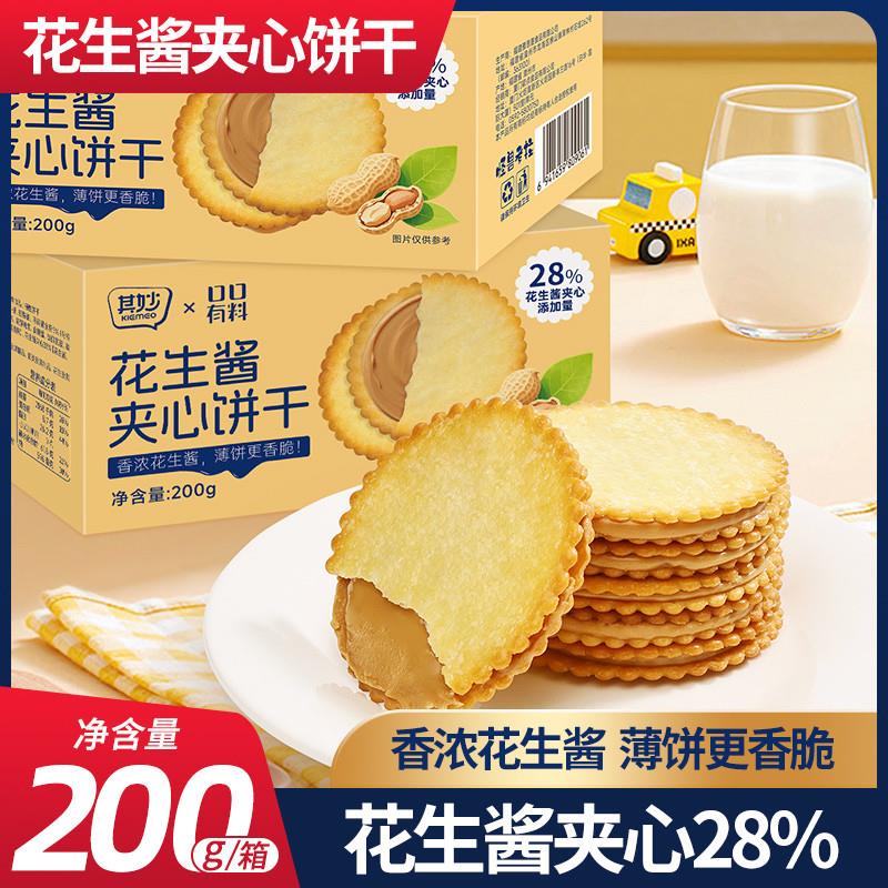 。花生酱夹心薄饼超薄马铃薯黄油饼干办公室小零食休闲小吃食品整