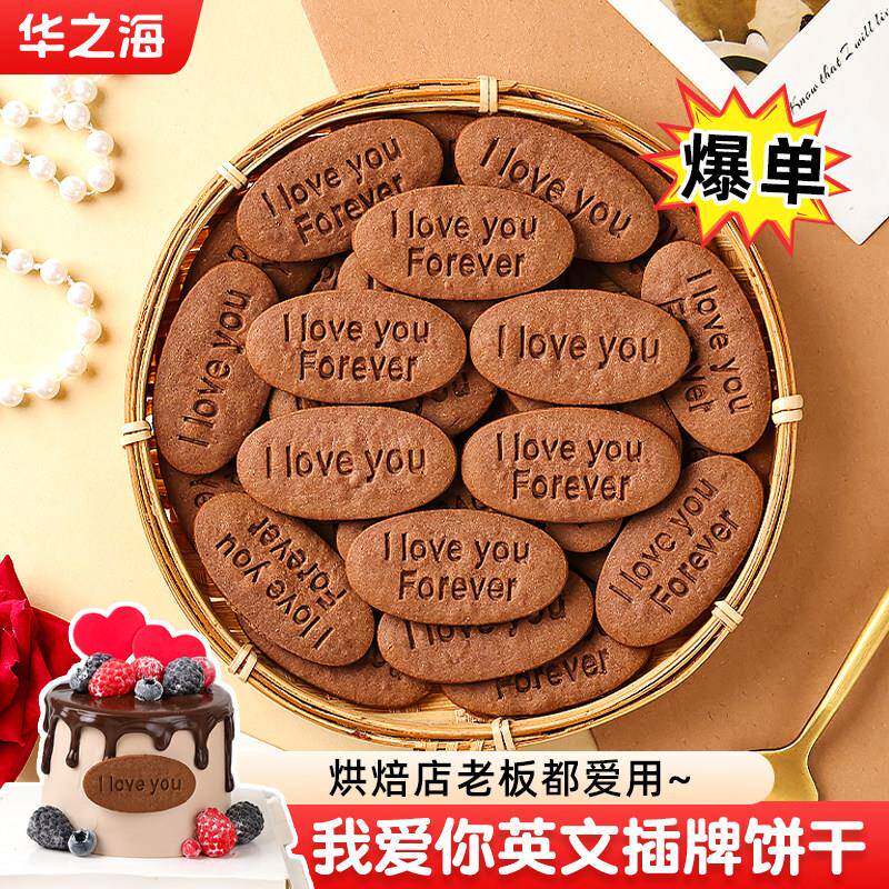 现货纪念日蛋糕情人节蛋糕装饰饼干可可英文插牌loveyou情侣表