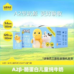 新货认养一头牛A2-酪蛋白儿童纯牛奶125mL/200