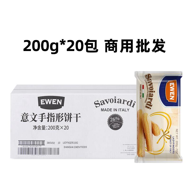 现货意文手指饼干200g*20袋 整箱商用拇指饼干提拉米苏蛋糕烘焙原