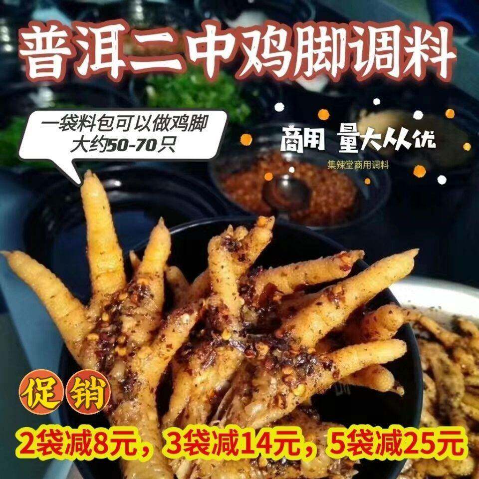 现货二中鸡脚调料包 正宗普洱糊辣脚料包商用二中鸡脚调料半成品