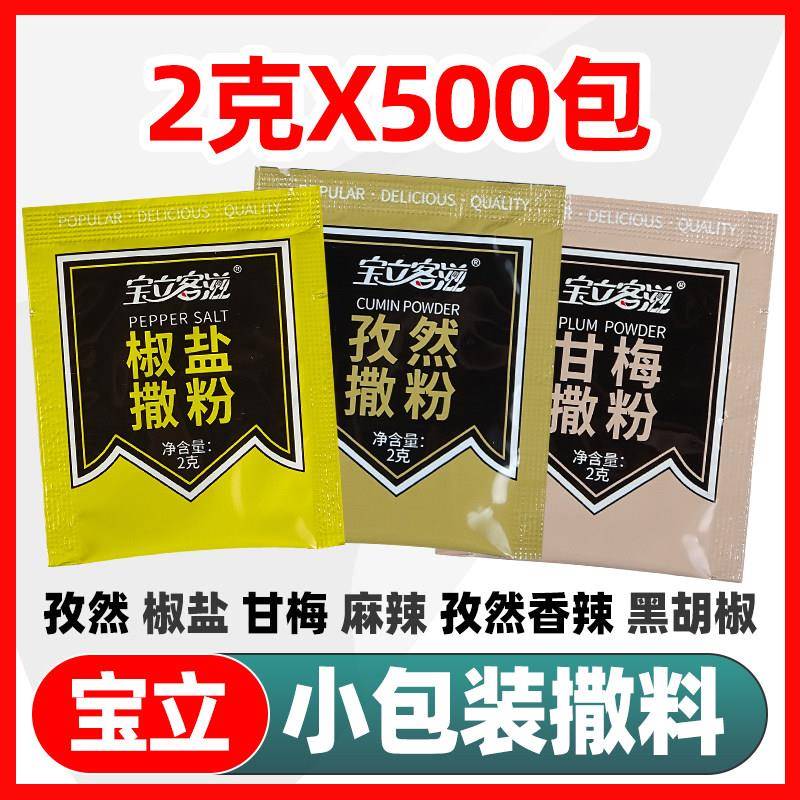现货宝立烧烤孜然粉小包装炸鸡撒料烧烤调料外送商用香辣麻辣椒盐