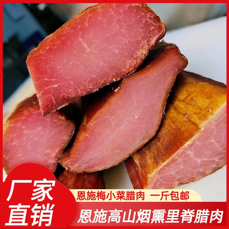 现货梅小菜纯瘦腊肉恩施特产全瘦肉农家自制柴火烟薰土猪里脊高山
