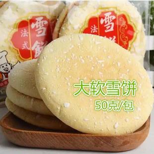 速发正宗大雪饼软雪饼整箱批法式雪饼散装实惠装法饼糕点