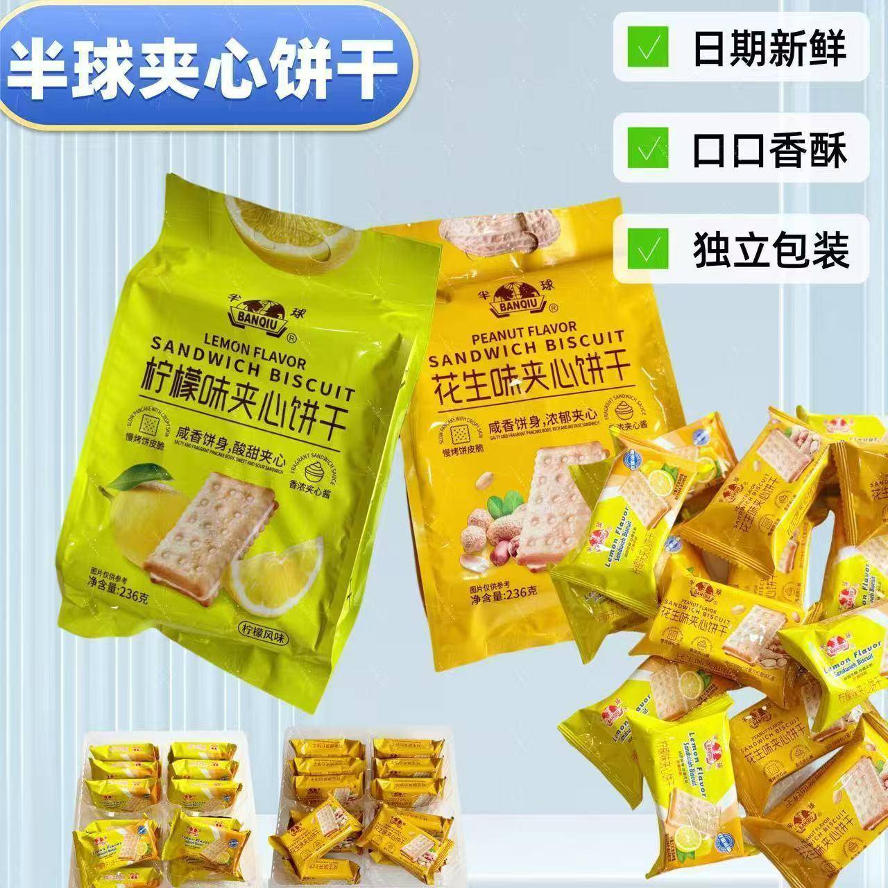 现货半球柠檬味夹心饼干 干花生味饼干 干独立包装办公室休闲 零