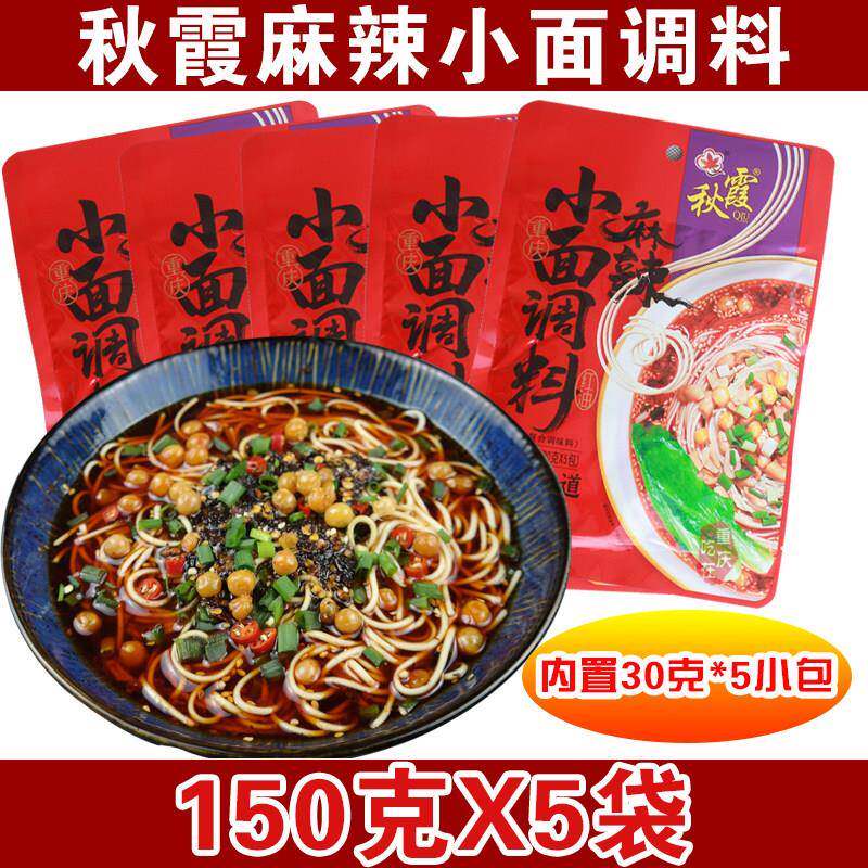 现货小面调料秋霞重庆小面调料包150g*5袋麻辣小面方便面担担面
