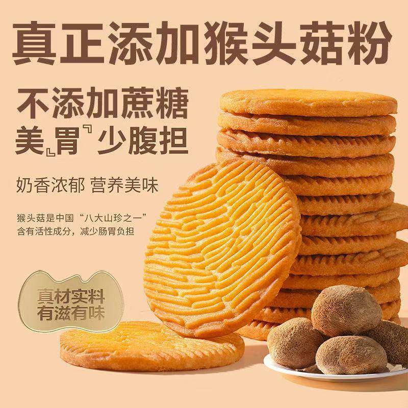 现货猴头菇小饼干营养猴头菇猴菇饼干曲奇小饼干早餐代餐零食健康