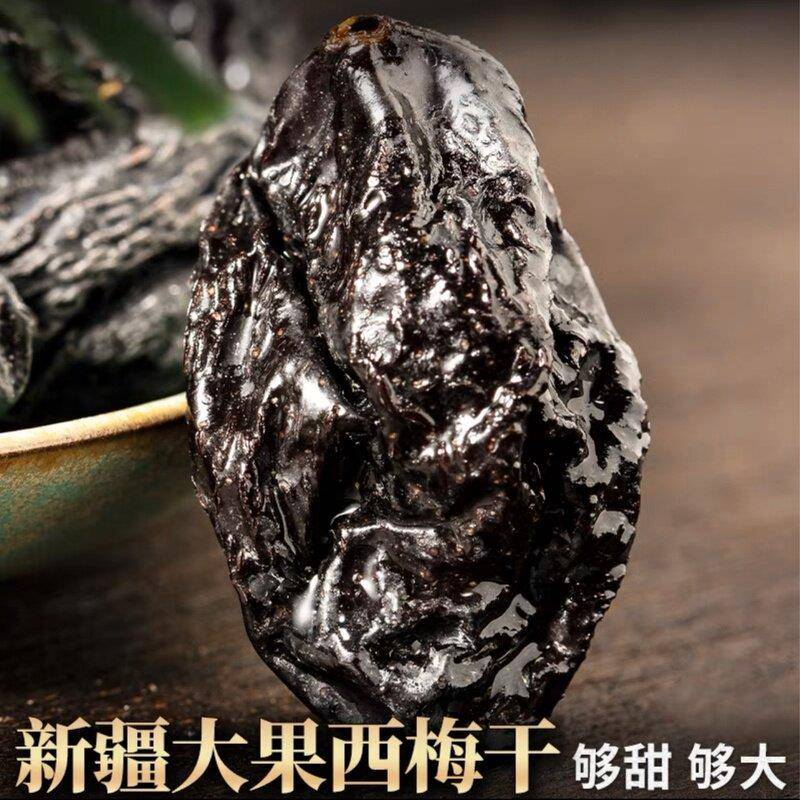 现货维巴郎西梅干新疆干果软糯梅子葡萄干杏干果脯酸梅大西梅干50