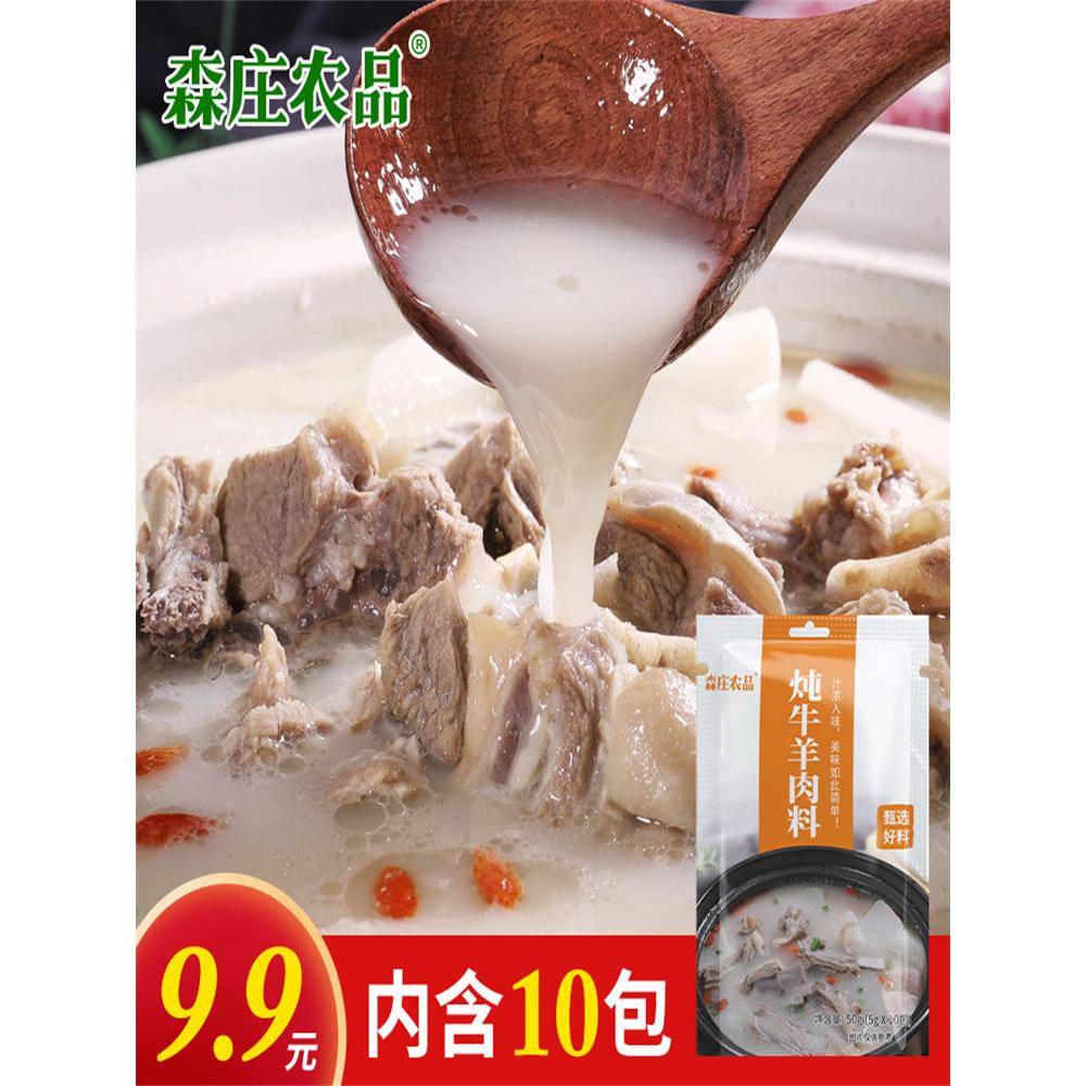 现货森庄农产品炖牛羊肉增味配料包/炖牛肉/炖羊肉/炖牛腩/炖排骨