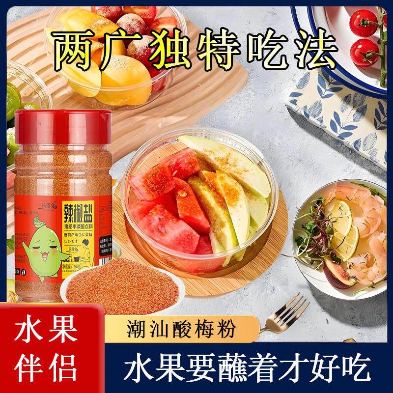 新货酸梅粉沾水果乐落食辣椒盐水果酸野芒果李子广西南宁潮汕咸辣