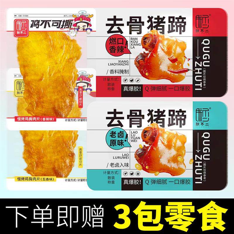 新日期朕不二去骨猪蹄/鸡