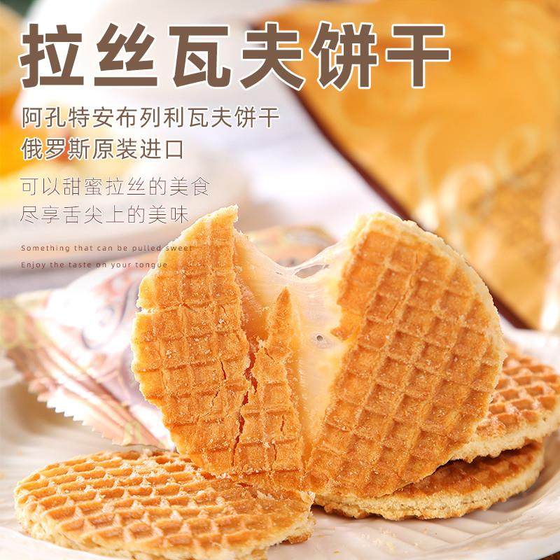 新货俄罗斯拉丝饼干进口食品休闲零食无蜂蜜炼乳夹心瓦夫饼干