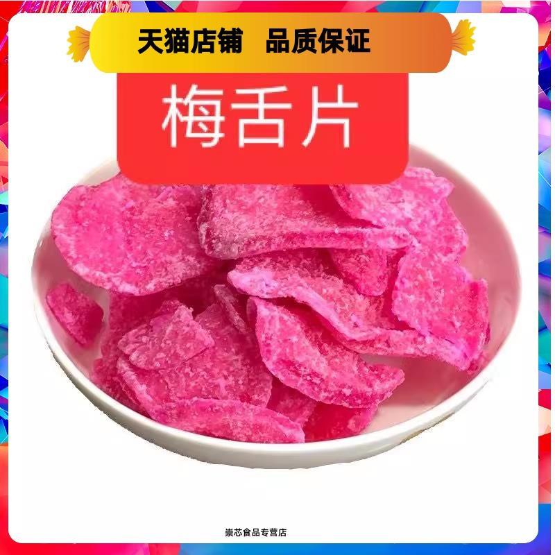 新日期梅舌片萝卜糖梅蝶糖