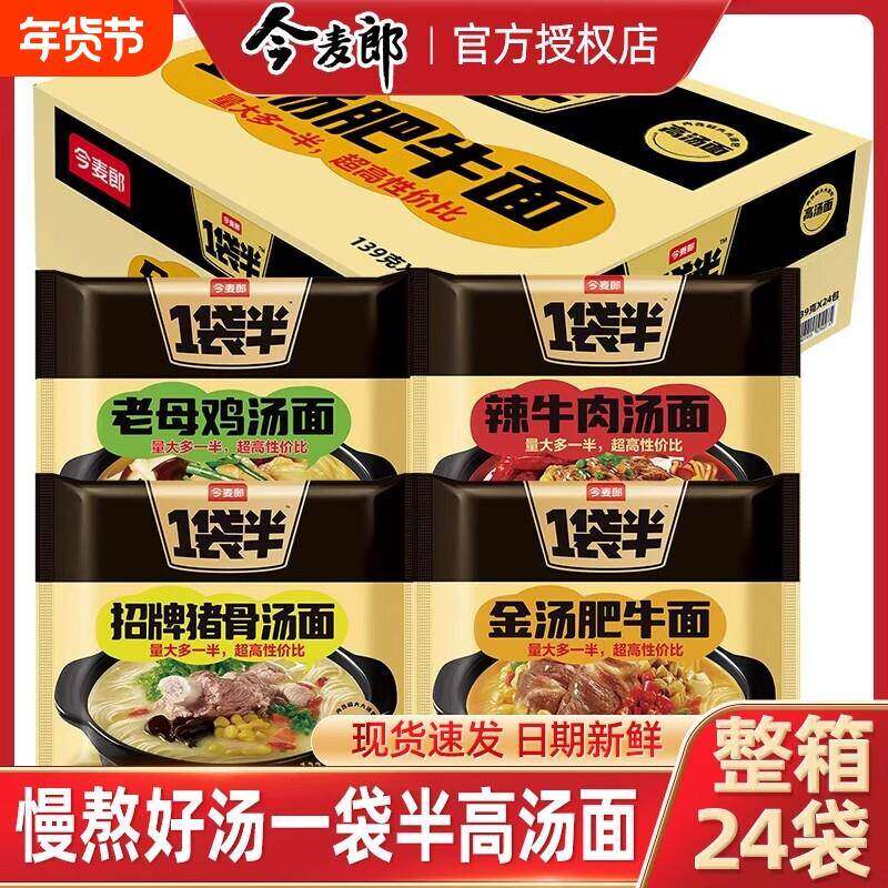 现货今麦郎方便面今麦郎一袋半方便面老母鸡高汤喝泡面整箱汤面袋
