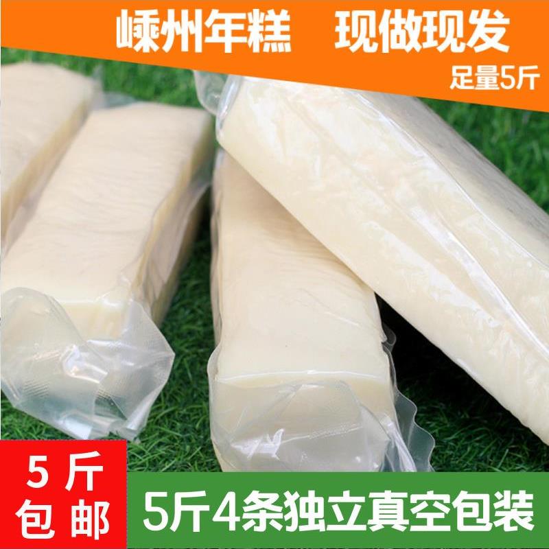 现货正宗嵊州手工水磨年糕浙江新昌特产5斤真空包装宁波现做绍兴