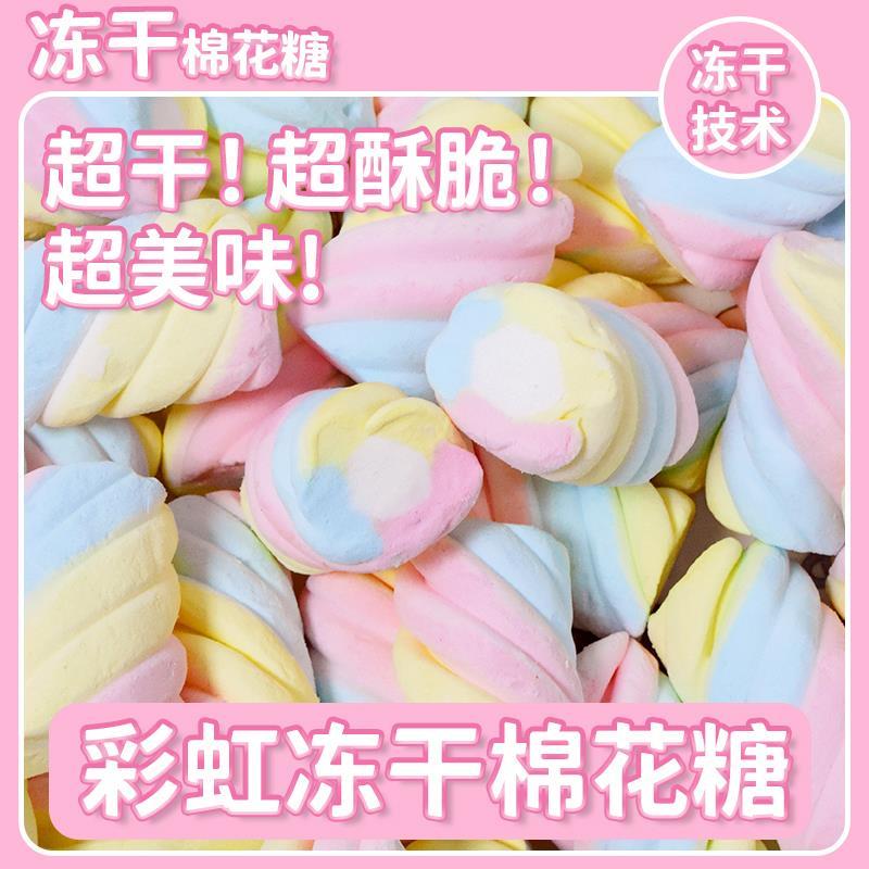 现货冻干棉花糖网红零食独立小包装喜糖酥脆彩虹冻干糖果休闲零食