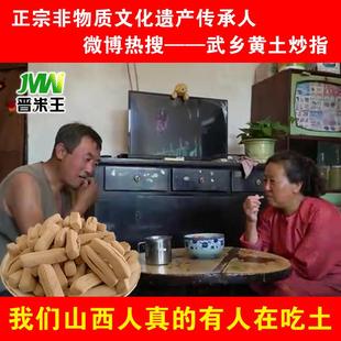 速发正宗武乡炒指杨素文手工皇土炒指炒琪面豆黄土炒指脾