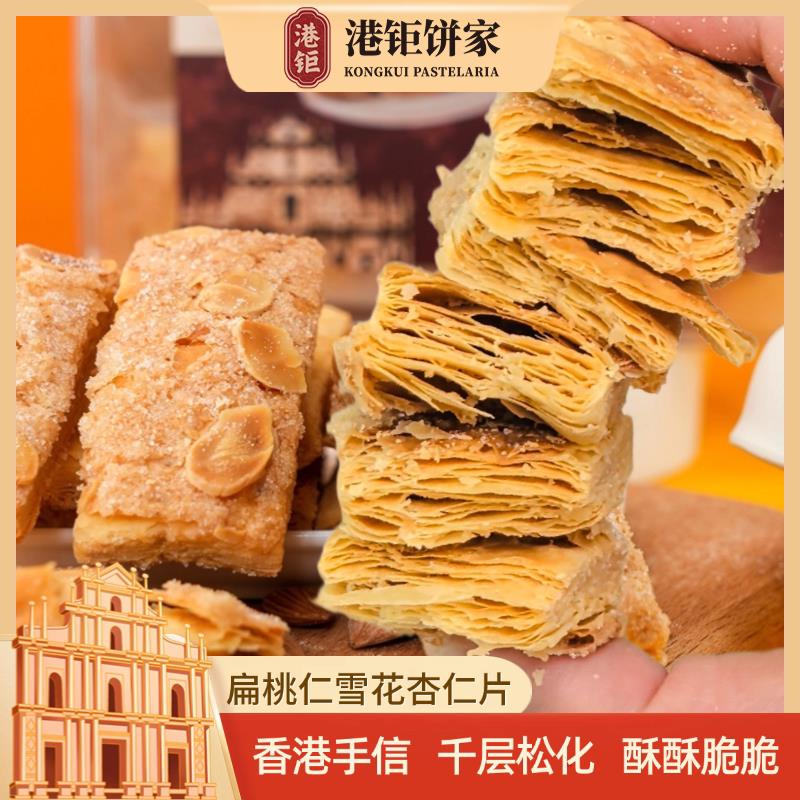 速发正宗澳门特产千层酥松塔店扁桃仁雪花杏仁片饼干香港小吃零食
