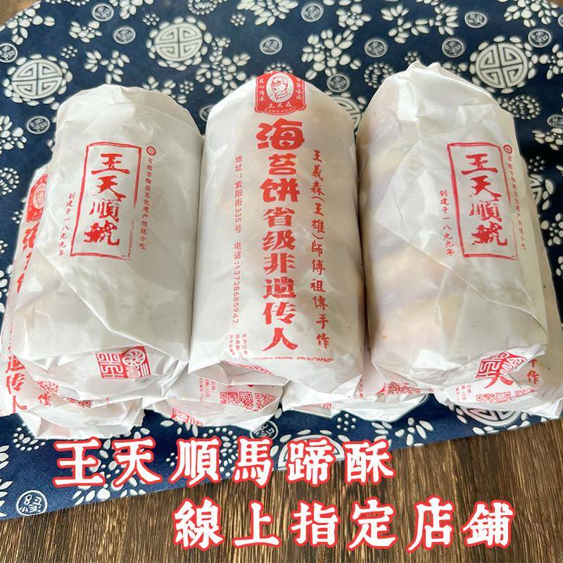现货紫阳街王天顺马蹄酥临海特产浙江台州府城中秋月饼糕点心酥饼