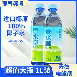 新货1升装椰子水1000ml瓶天然电解质水NFC椰青水非浓缩香