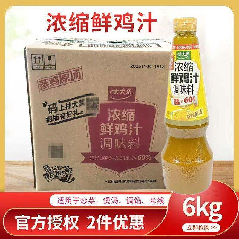 现货太太乐浓缩鲜鸡汁1千克*6瓶整箱带盖调味料 正宗 香浓煲汤腌