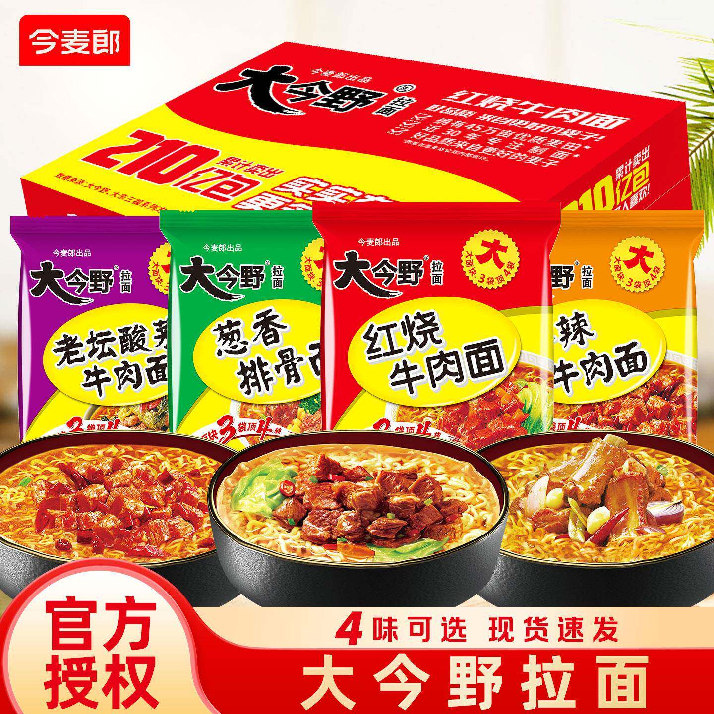 现货红烧牛肉面今麦郎大今野方便面葱香排骨香辣牛肉红烧牛肉面袋