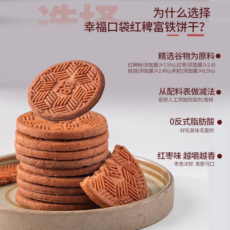 现货幸福口袋红稗富铁饼干 含铁含膳食纤维健康杂粮饱腹代餐零食