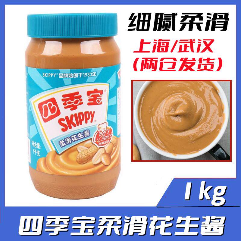 现货花生酱火锅蘸料扫码防伪SKIPPY四季宝柔滑花生酱1kg面包