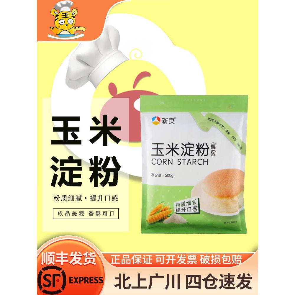 现货雪媚娘新良玉米淀粉 200g食用芋圆蛋糕 雪媚娘