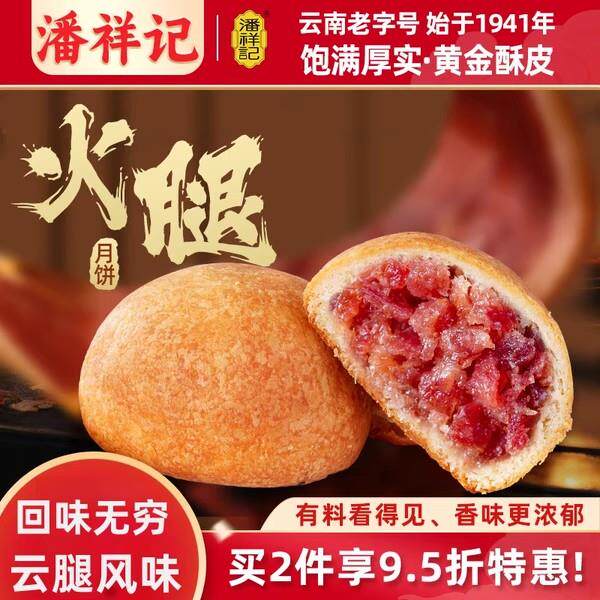 现货火腿月饼潘祥记云腿月饼云南特产中秋节礼盒送礼蛋黄火腿滇式
