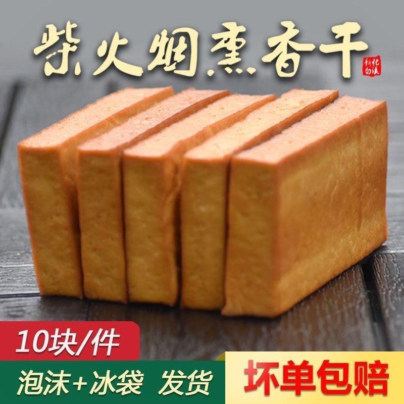 现货湖南特产柴火烟熏香干新化白溪豆腐干正宗老手工农家自制原味
