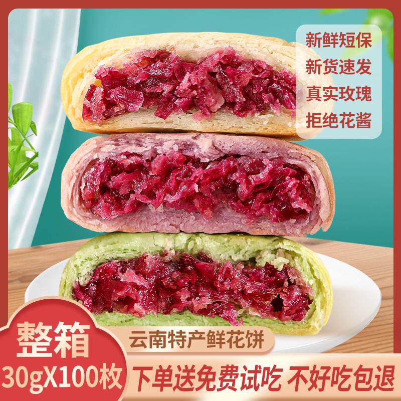 新日期云南鲜花饼玫瑰花饼零食糕点早餐食品月饼糕点心特产小吃节