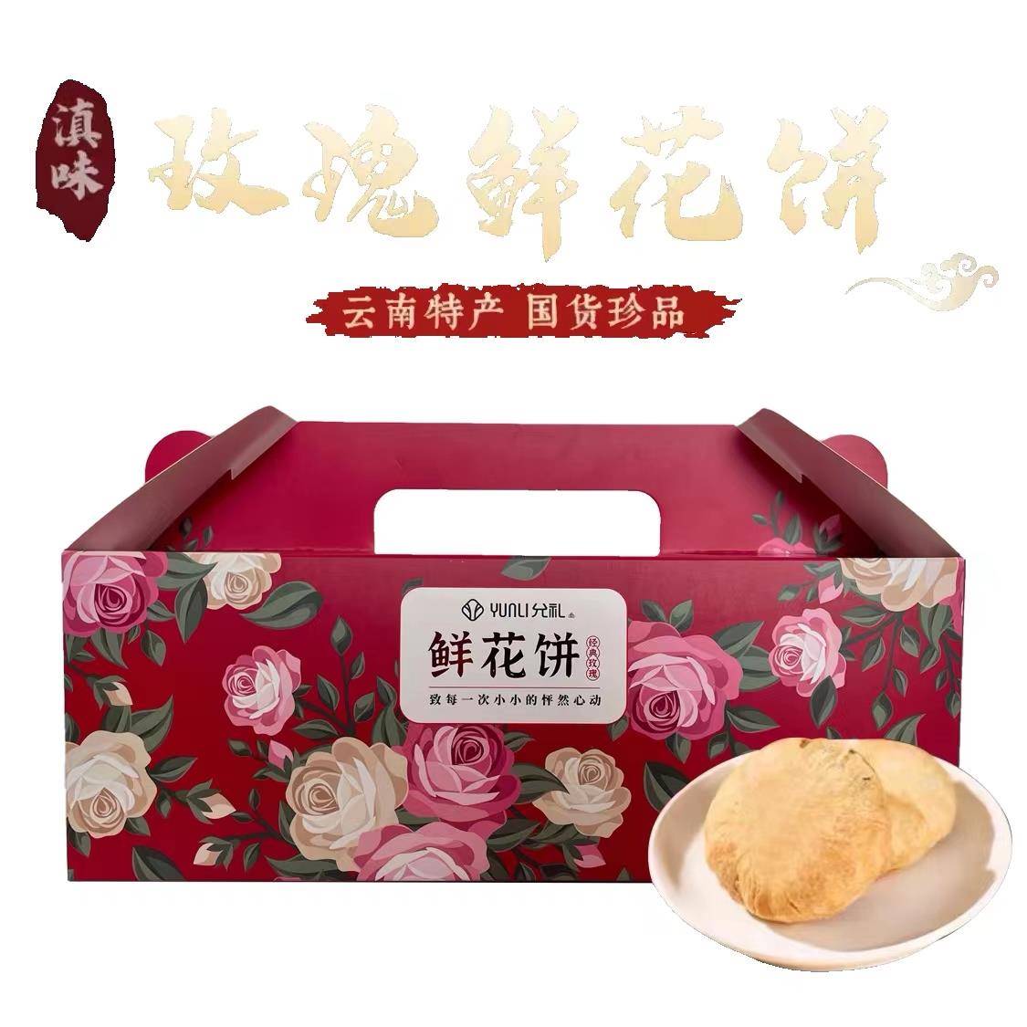 现货允礼鲜花饼经典玫瑰饼10枚云南特产官方点心零食小吃传统糕点