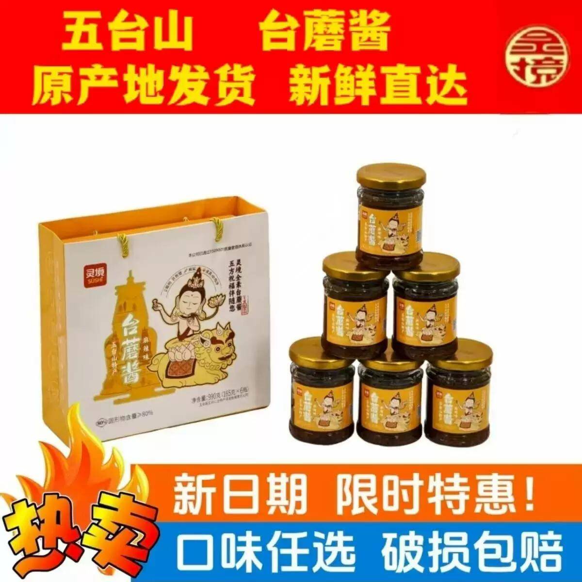 现货五香拌饭酱D台蘑酱山西特产台菇酱五台山正宗蘑菇酱香菇酱调