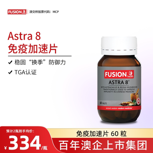 FusionHealth澳辉生Astra8免疫加速片稳固防御力澳洲进口