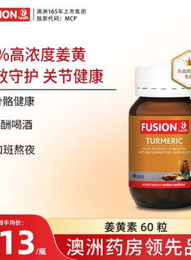 FusionHealth澳辉生黑胡椒c3姜黄素澳洲进口高吸收率关节痛熬夜肝