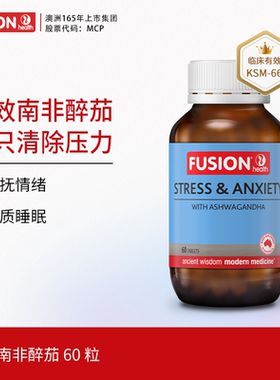 FusionHealth澳辉生南非醉茄舒压片调节皮质醇舒缓抗压力情绪