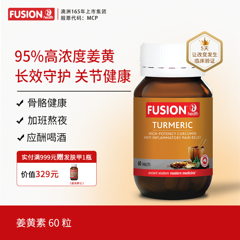 FusionHealth澳辉生黑胡椒c3姜黄素澳洲进口高吸收率关节痛熬夜肝