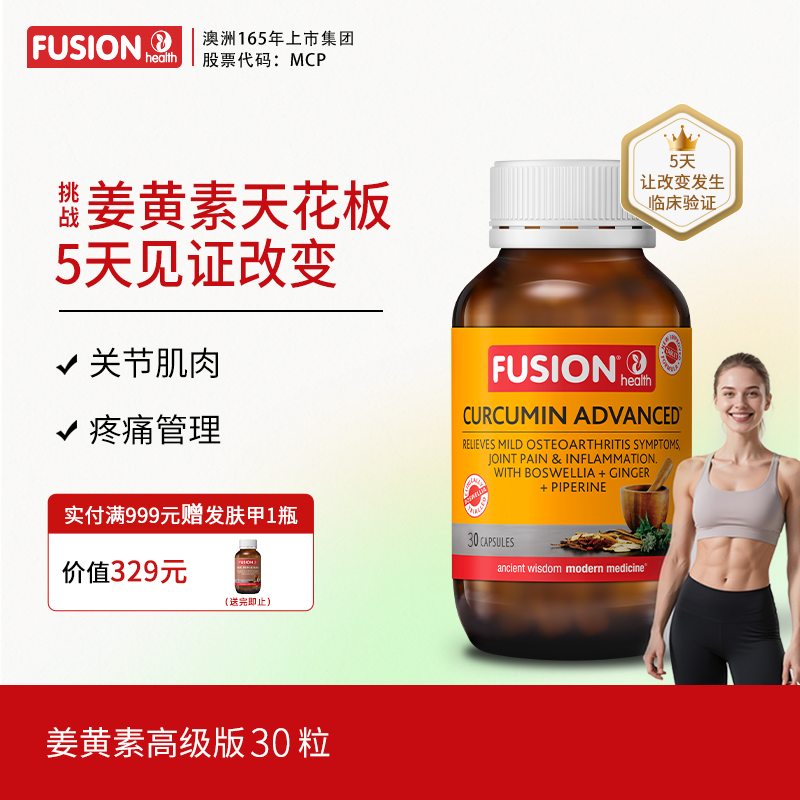 FusionHealth澳辉生姜黄素乳香黑胡椒c3姜黄素澳洲高吸收率关节痛