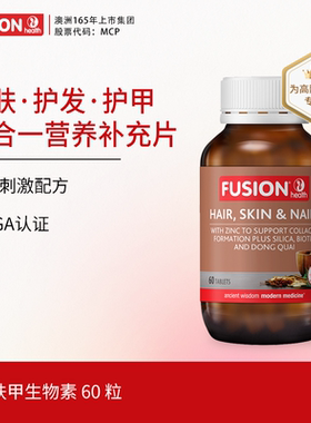 FusionHealth澳辉生发肤甲生物素养发焕颜复合维生素维C维B女士
