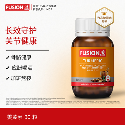 FusionHealth澳辉生黑胡椒c3姜黄素澳洲进口高吸收率关节痛熬夜肝