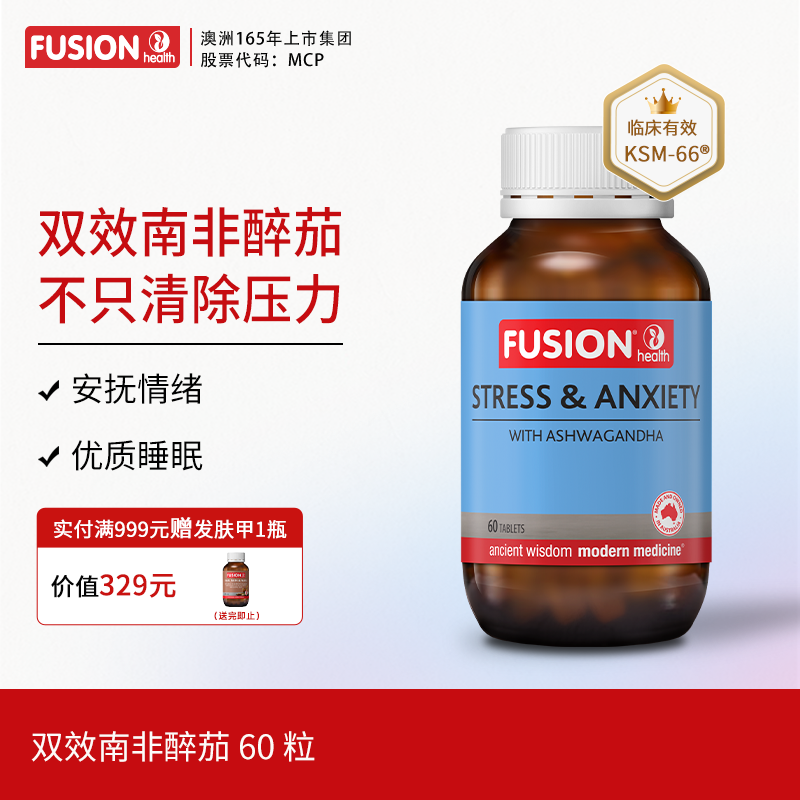FusionHealth澳辉生南非醉茄舒压片调节皮质醇舒缓抗压力情绪
