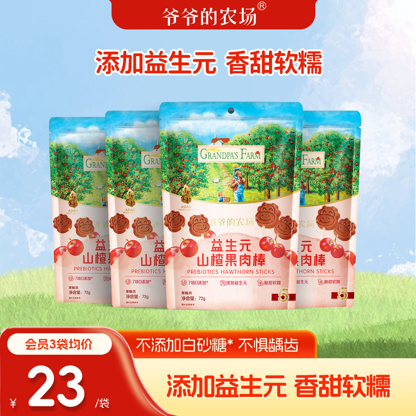 爷爷的农场山楂棒宝宝零食儿童水果条益生元山楂棒棒糖不加白砂糖