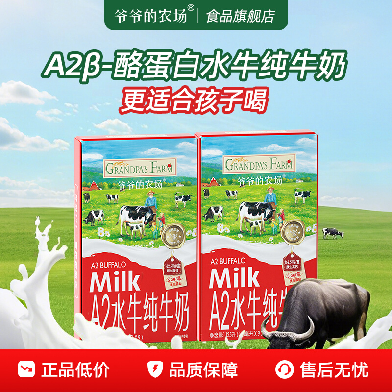 爷爷的农场A2水牛纯牛奶