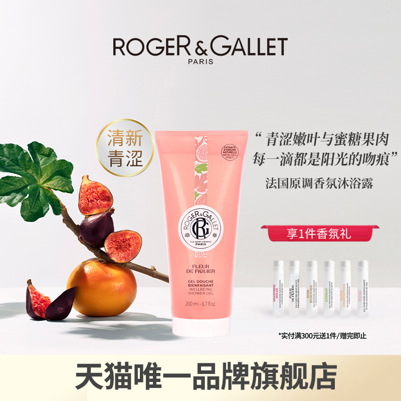 【官方正品】ROGER＆GALLET香邂格蕾香水沐浴露200ml无花果红姜香